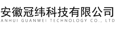 安徽冠緯科技有限公司